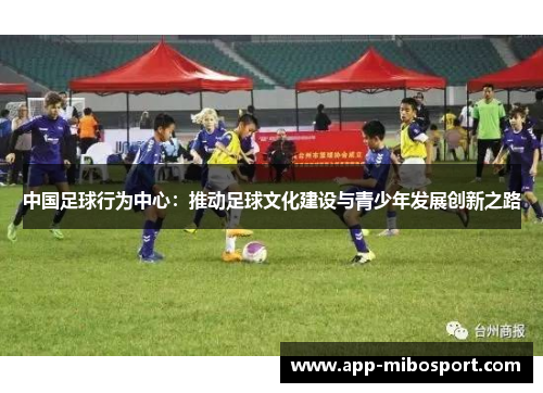 中国足球行为中心：推动足球文化建设与青少年发展创新之路