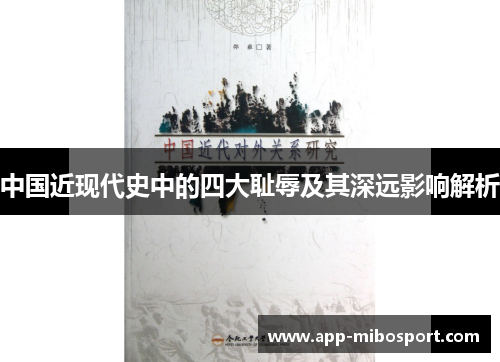 中国近现代史中的四大耻辱及其深远影响解析