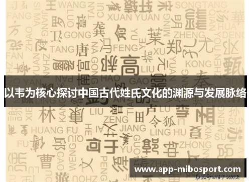 以韦为核心探讨中国古代姓氏文化的渊源与发展脉络