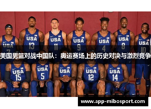 美国男篮对战中国队：奥运赛场上的历史对决与激烈竞争