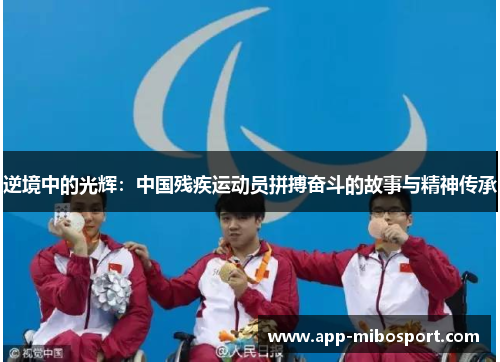 逆境中的光辉：中国残疾运动员拼搏奋斗的故事与精神传承